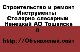 Строительство и ремонт Инструменты - Столярно-слесарный. Ненецкий АО,Тошвиска д.